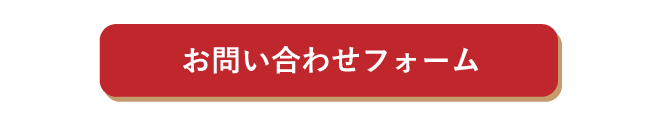 お問い合わせはこちら お問い合わせはこちら
