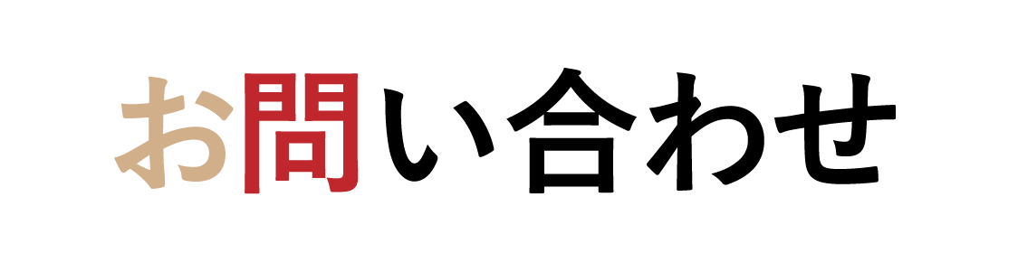 お問い合わせ お問い合わせ