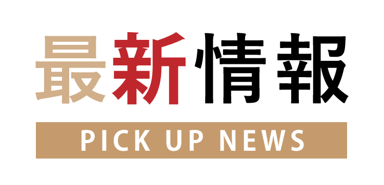 最新情報 最新情報