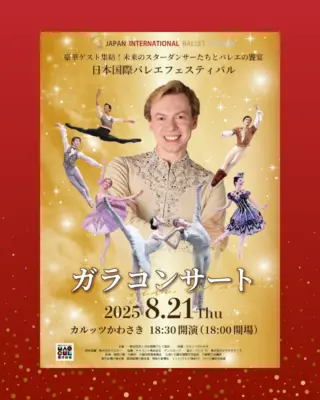 ガラコンサート2025｜輝きと感動のステージ